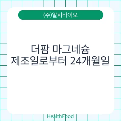 더팜 마그네슘