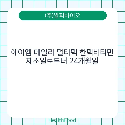 에이엠 데일리 멀티팩 한팩비타민