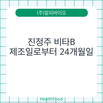 진정주 비타B