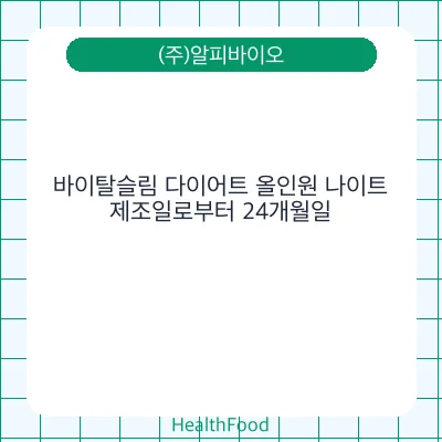 바이탈슬림 다이어트 올인원 나이트