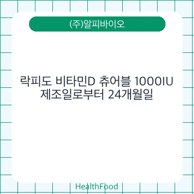 락피도 비타민D 츄어블 1000IU