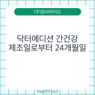 닥터에디션 간건강