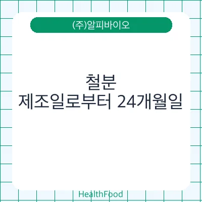 철분