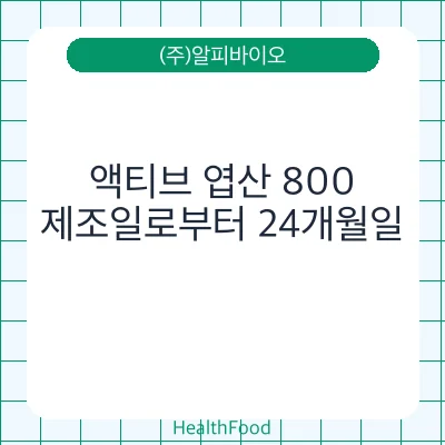 액티브 엽산 800