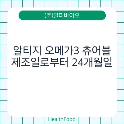 알티지 오메가3 츄어블