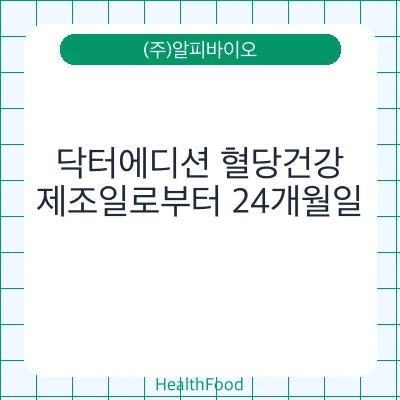 닥터에디션 혈당건강
