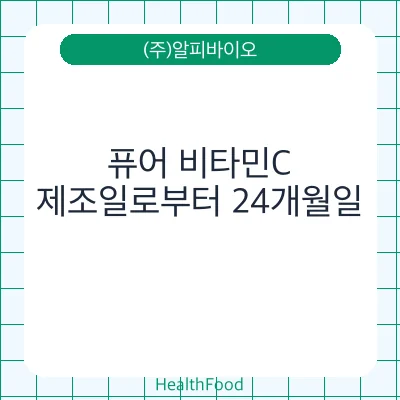 퓨어 비타민C