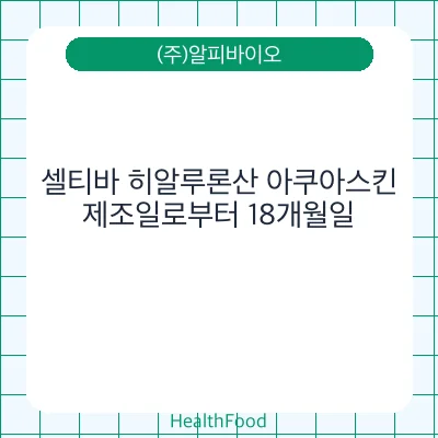 셀티바 히알루론산 아쿠아스킨