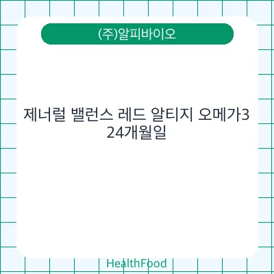 제너럴 밸런스 레드 알티지 오메가3