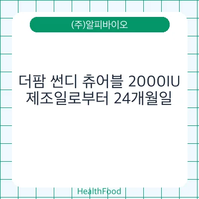 더팜 썬디 츄어블 2000IU