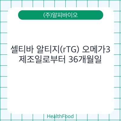 셀티바 알티지(rTG) 오메가3