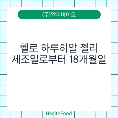 헬로 하루히알 젤리
