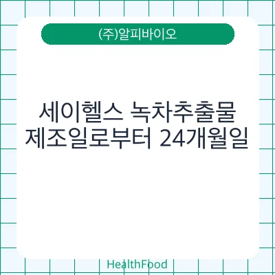 세이헬스 녹차추출물