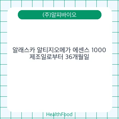 알래스카 알티지오메가 에센스 1000