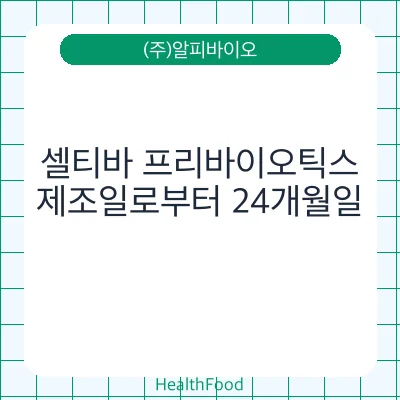 셀티바 프리바이오틱스
