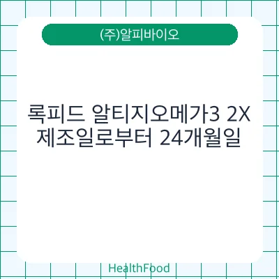 록피드 알티지오메가3 2X