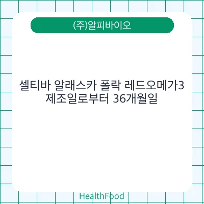 셀티바 알래스카 폴락 레드오메가3