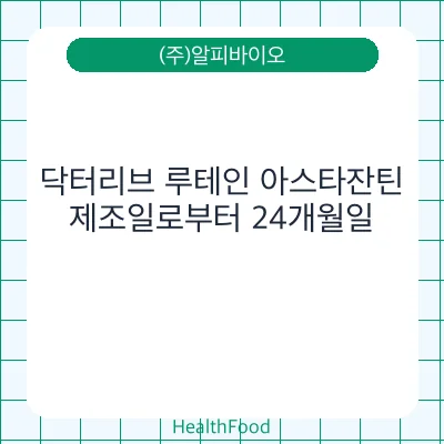 닥터리브 루테인 아스타잔틴