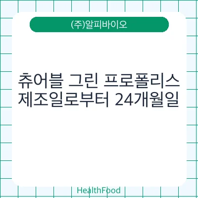 츄어블 그린 프로폴리스