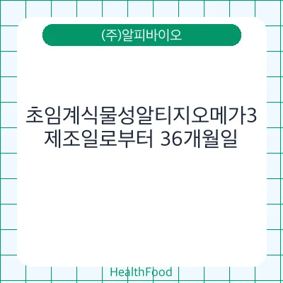 초임계식물성알티지오메가3