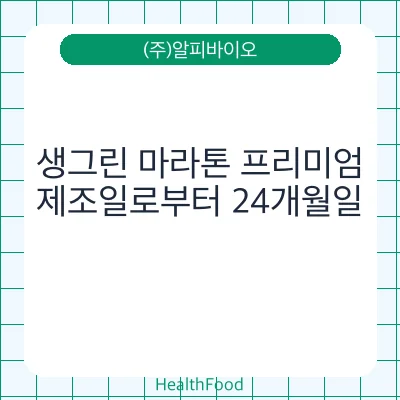 생그린 마라톤 프리미엄