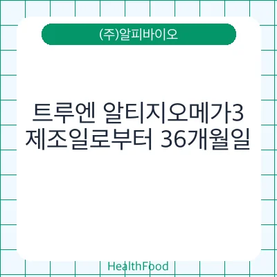 트루엔 알티지오메가3