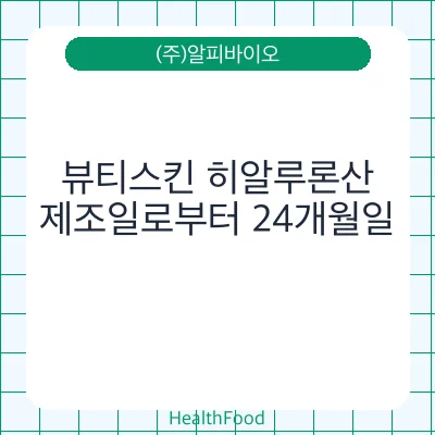 뷰티스킨 히알루론산