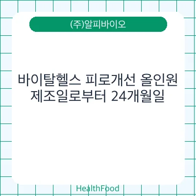 바이탈헬스 피로개선 올인원