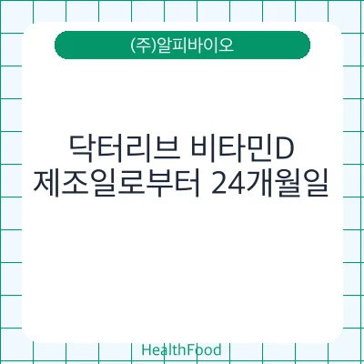 닥터리브 비타민D