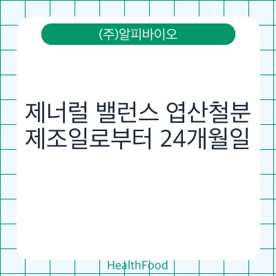 제너럴 밸런스 엽산철분