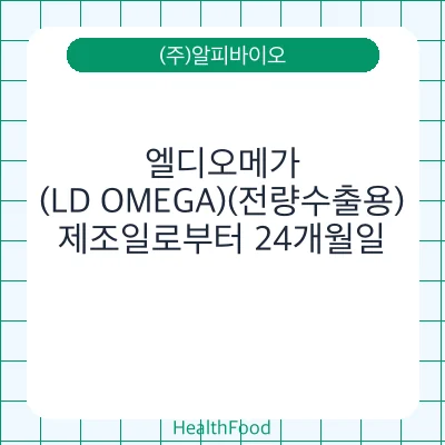 엘디오메가(LD OMEGA)(전량수출용)