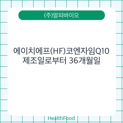 에이치에프(HF)코엔자임Q10