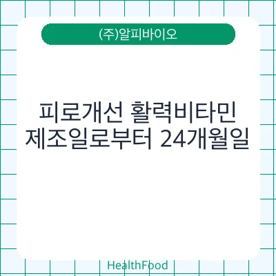 피로개선 활력비타민