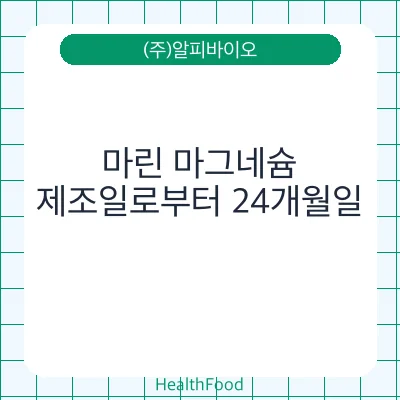 마린 마그네슘