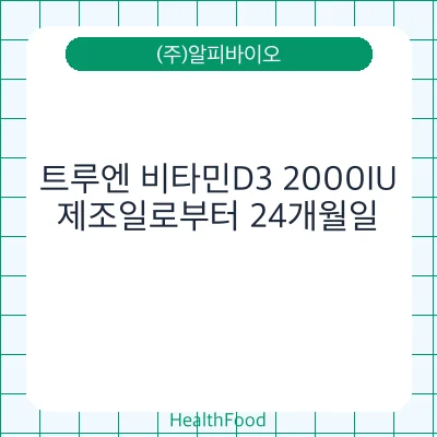 트루엔 비타민D3 2000IU