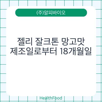 젤리 잘크톤 망고맛