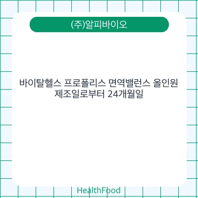 바이탈헬스 프로폴리스 면역밸런스 올인원