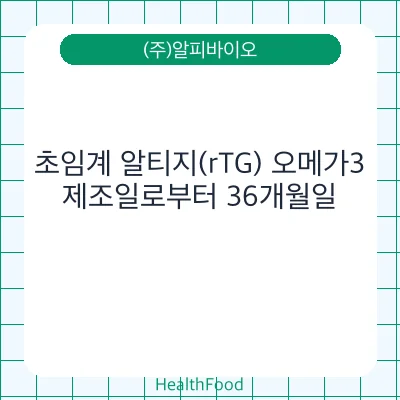초임계 알티지(rTG) 오메가3