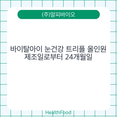 바이탈아이 눈건강 트리플 올인원