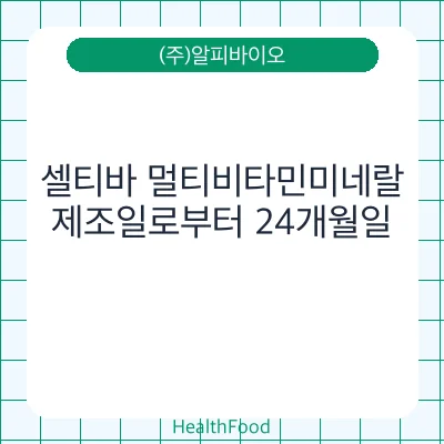 셀티바 멀티비타민미네랄