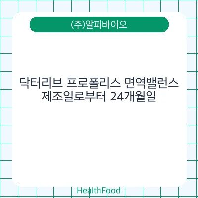 닥터리브 프로폴리스 면역밸런스