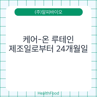 케어-온 루테인