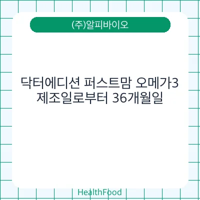 닥터에디션 퍼스트맘 오메가3