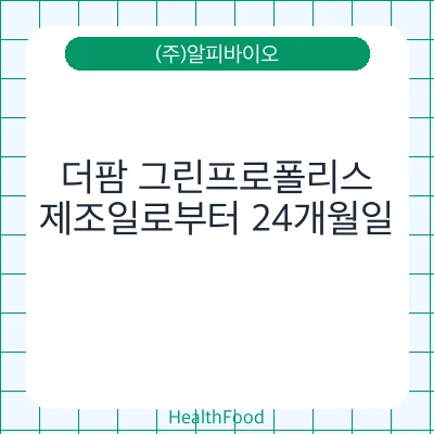 더팜 그린프로폴리스