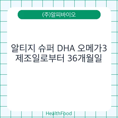 알티지 슈퍼 DHA 오메가3