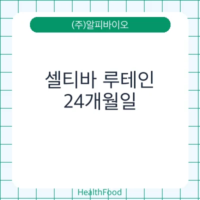 셀티바 루테인