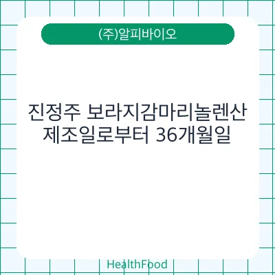 진정주 보라지감마리놀렌산