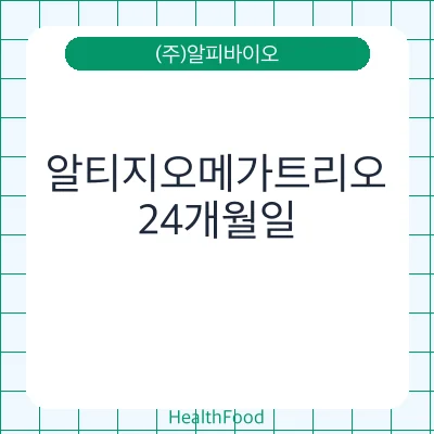 알티지오메가트리오
