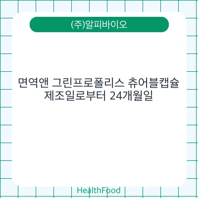 면역앤 그린프로폴리스 츄어블캡슐