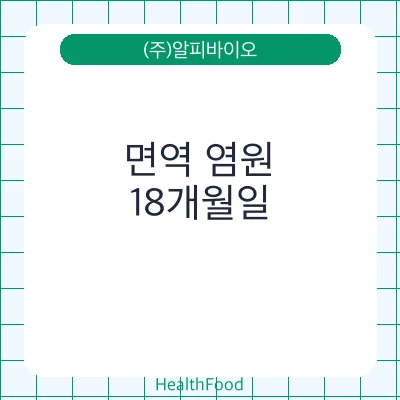 면역 염원
